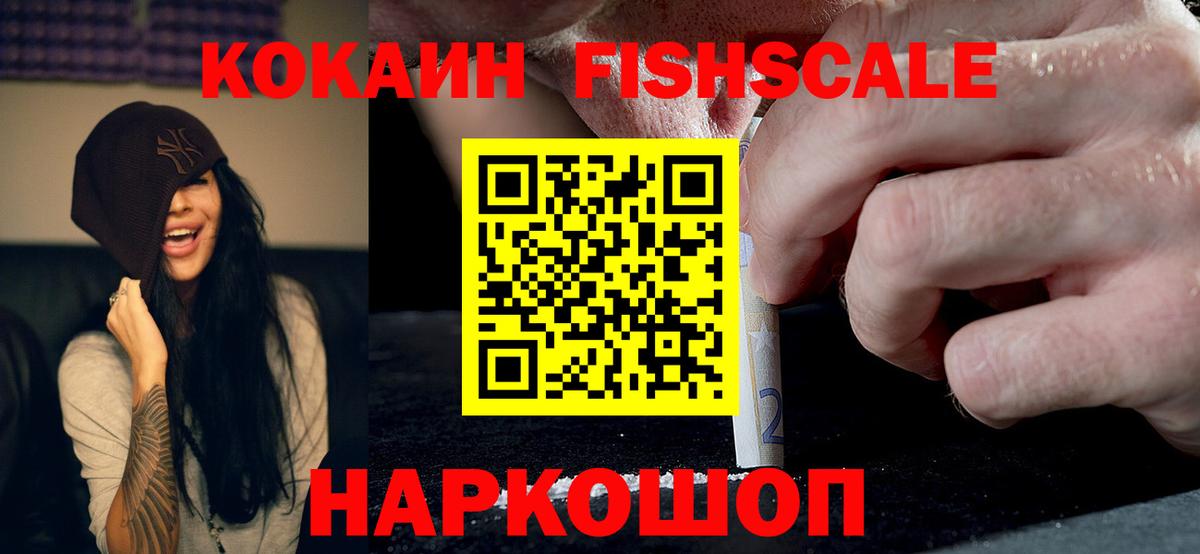 КОКАИН Fish Scale Горячий Ключ