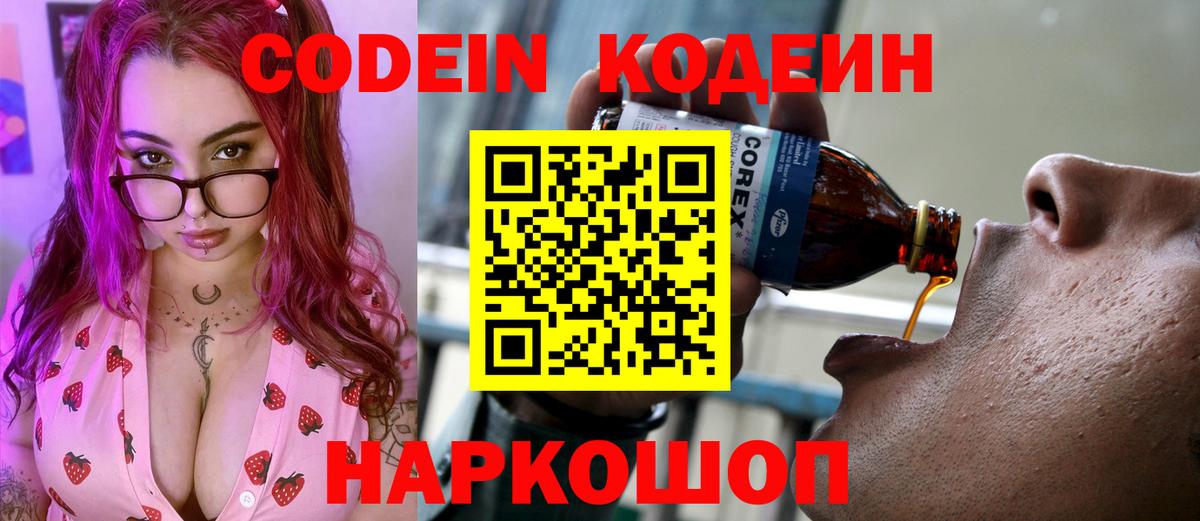 Кодеиновый сироп Lean напиток Lean (лин) Горячий Ключ